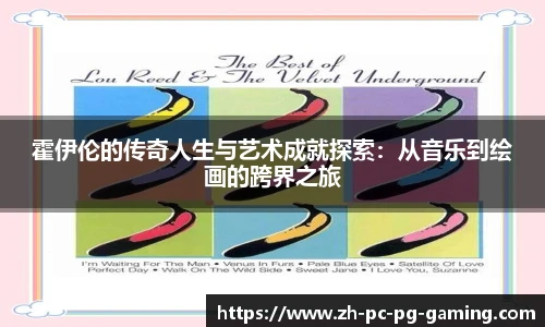 霍伊伦的传奇人生与艺术成就探索：从音乐到绘画的跨界之旅