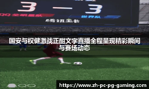 国安与权健激战正酣文字直播全程呈现精彩瞬间与赛场动态