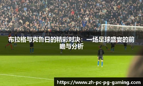 布拉格与克鲁日的精彩对决：一场足球盛宴的前瞻与分析
