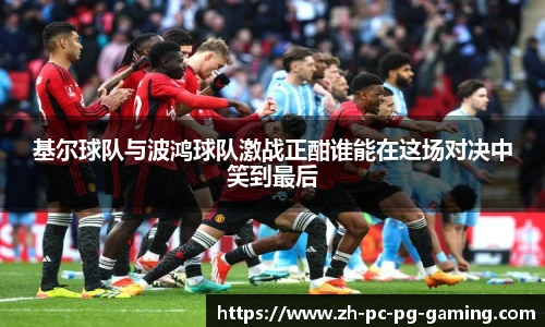 基尔球队与波鸿球队激战正酣谁能在这场对决中笑到最后