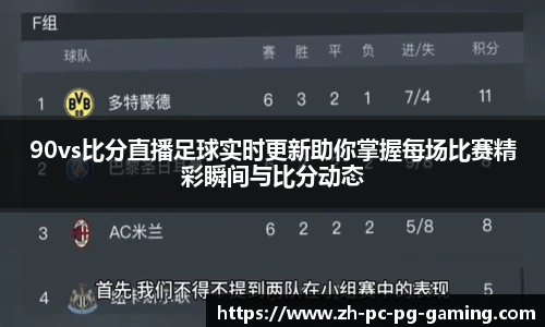 90vs比分直播足球实时更新助你掌握每场比赛精彩瞬间与比分动态