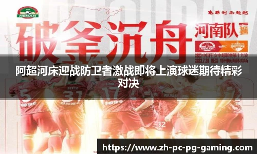 阿超河床迎战防卫者激战即将上演球迷期待精彩对决
