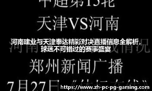 河南建业与天津泰达精彩对决直播信息全解析，球迷不可错过的赛事盛宴