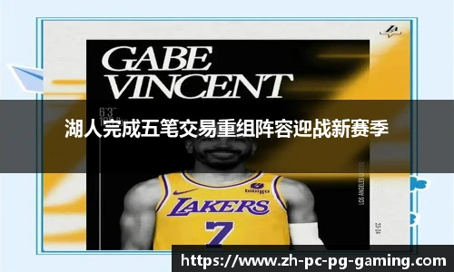 湖人完成五笔交易重组阵容迎战新赛季