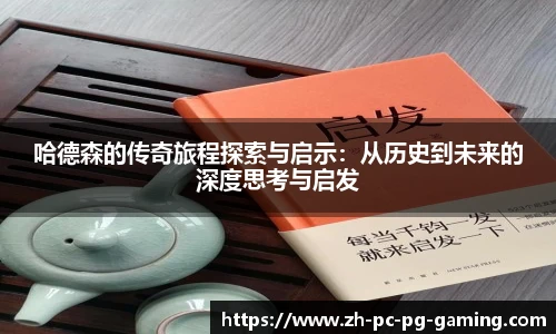 哈德森的传奇旅程探索与启示：从历史到未来的深度思考与启发