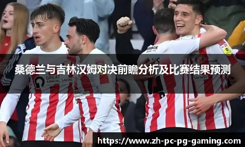 桑德兰与吉林汉姆对决前瞻分析及比赛结果预测