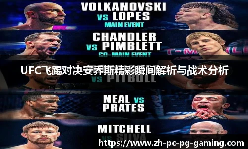 UFC飞踢对决安乔斯精彩瞬间解析与战术分析