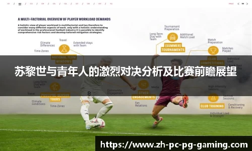 苏黎世与青年人的激烈对决分析及比赛前瞻展望
