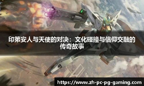 印第安人与天使的对决：文化碰撞与信仰交融的传奇故事