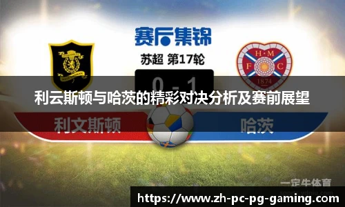 利云斯顿与哈茨的精彩对决分析及赛前展望