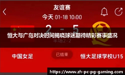 恒大与广岛对决时间揭晓球迷期待精彩赛事盛况