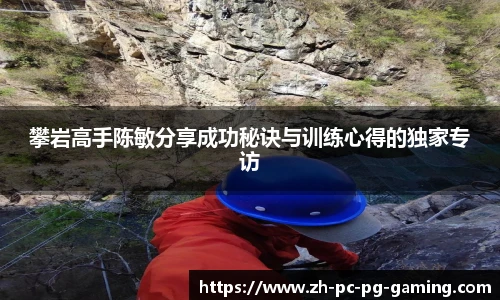 攀岩高手陈敏分享成功秘诀与训练心得的独家专访