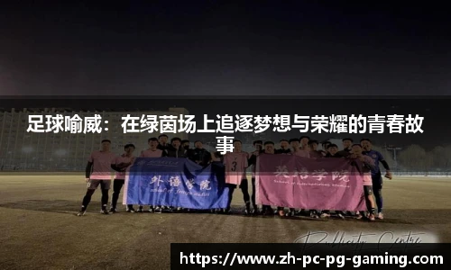 足球喻威：在绿茵场上追逐梦想与荣耀的青春故事