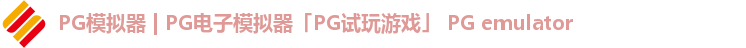 PG模拟器 | PG电子模拟器「PG试玩游戏」 PG emulator